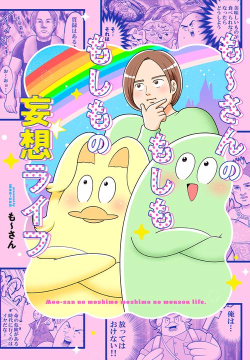 も〜さんのもしももしもの妄想ライフ