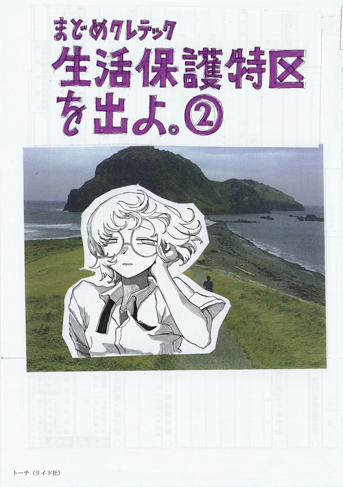生活保護特区を出よ。 2
