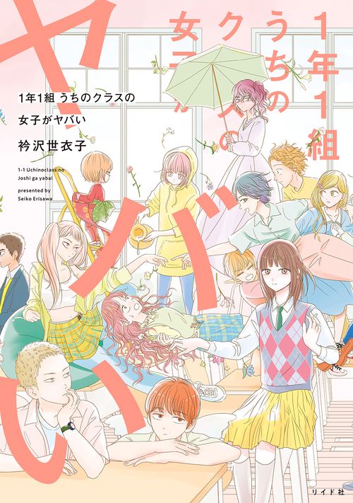 1年1組うちのクラスの女子がヤバい