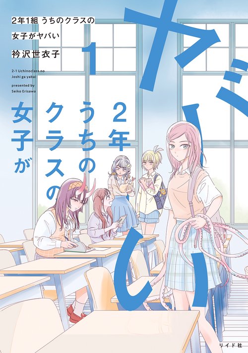 2年1組うちのクラスの女子がヤバい 1