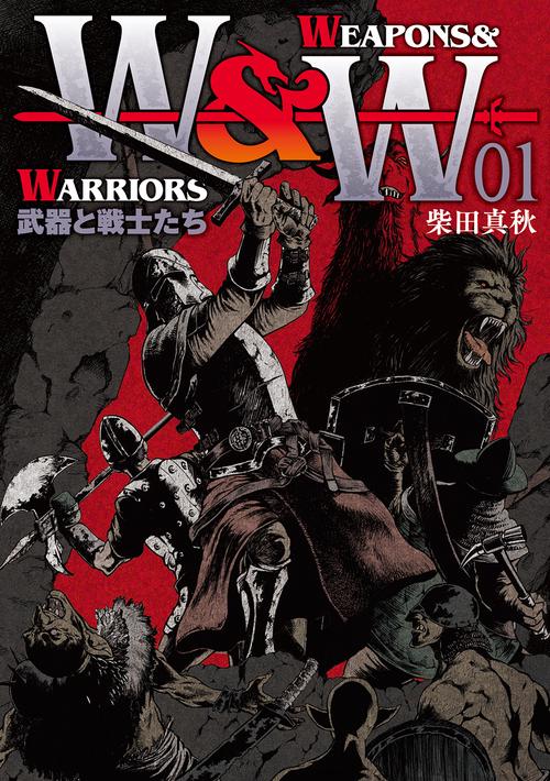 WEAPONS & WARRIORS 武器と戦士たち 01