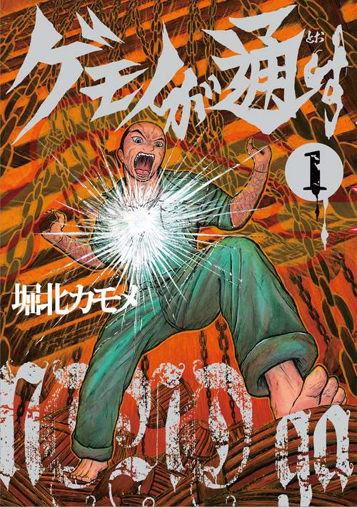 ゲモノが通す 1
