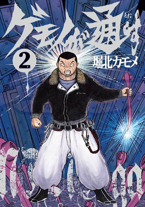 ゲモノが通す 2
