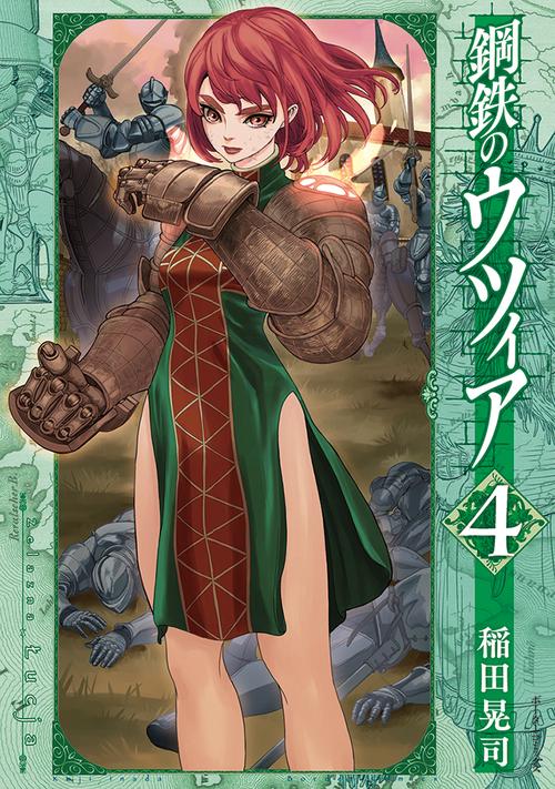 鋼鉄のウツィア 4