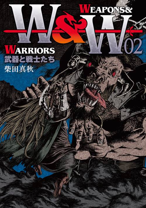 WEAPONS & WARRIORS 武器と戦士たち 02