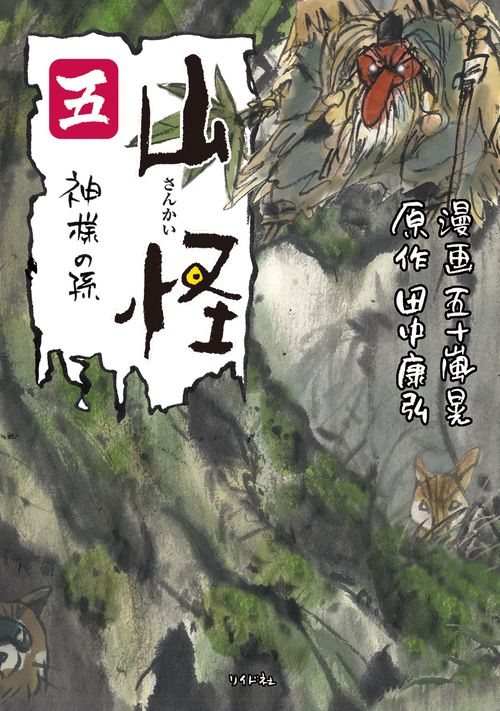 山怪 5