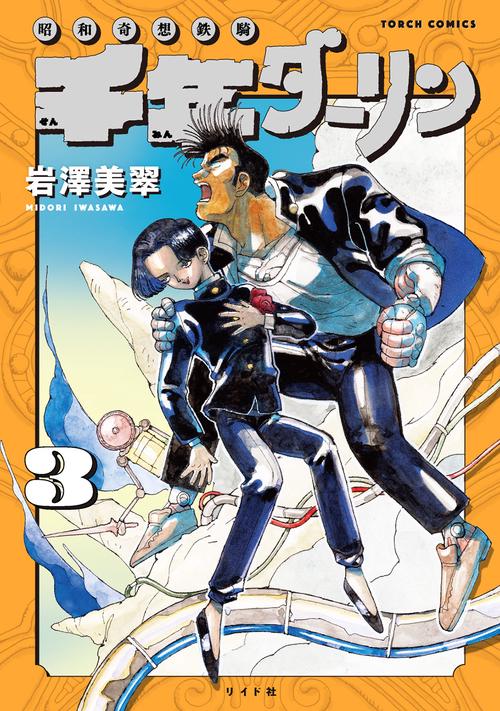 千年ダーリン 昭和奇想鉄騎 3