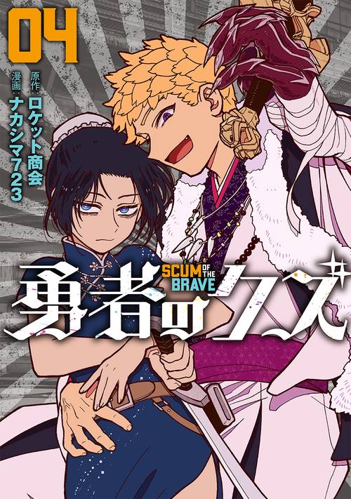 勇者のクズ 04