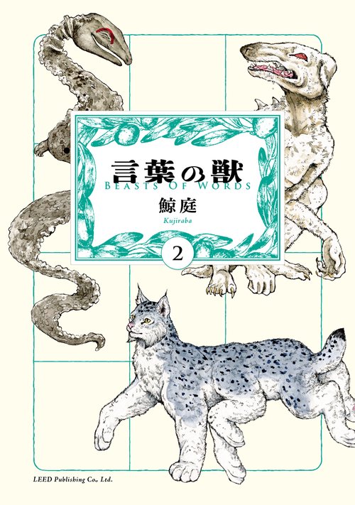 言葉の獣 2