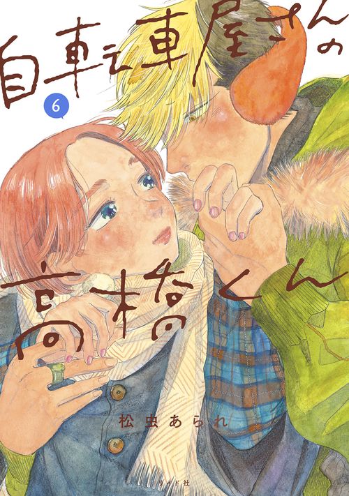 自転車屋さんの高橋くん 6