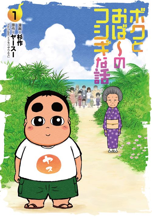 ボクとおば〜のフシギな話 1