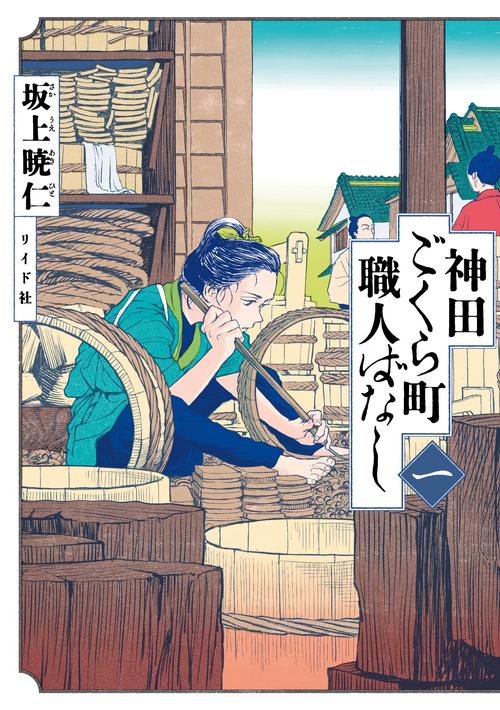 神田ごくら町職人ばなし 1