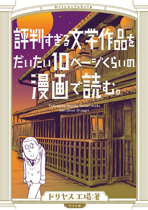 評判すぎる文学作品をだいたい10ページくらいの漫画で読む。