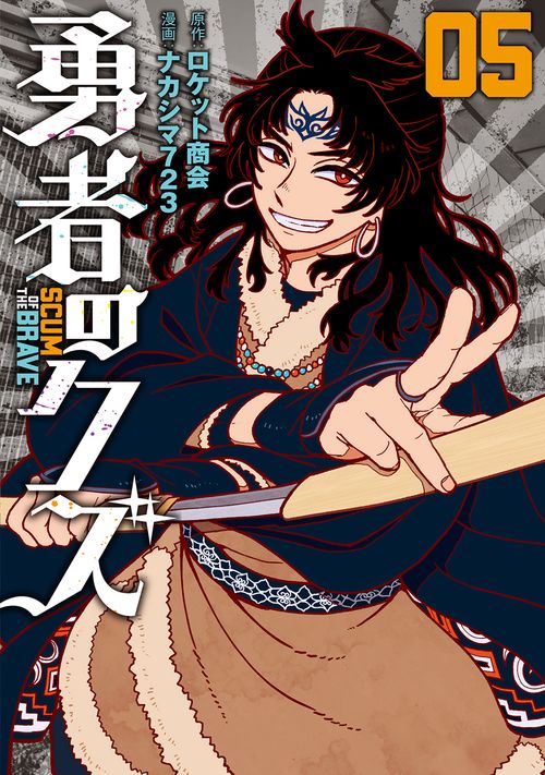 勇者のクズ 05