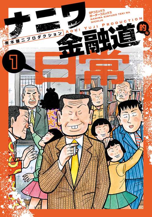 ナニワ金融道的な日常 1