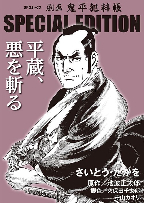 劇画鬼平犯科帳SPECI 平蔵、悪を斬る