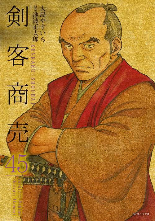 剣客商売 45