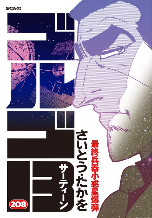 ゴルゴ13 208