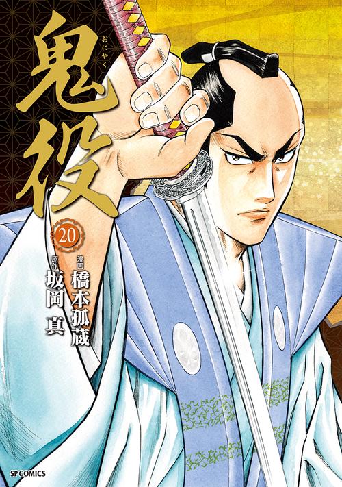 鬼役 20
