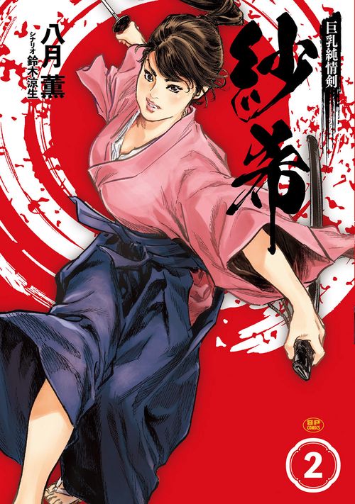 巨乳純情剣 紗希 2