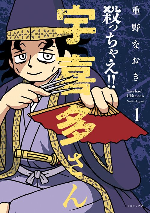 殺っちゃえ!! 宇喜多さん 1
