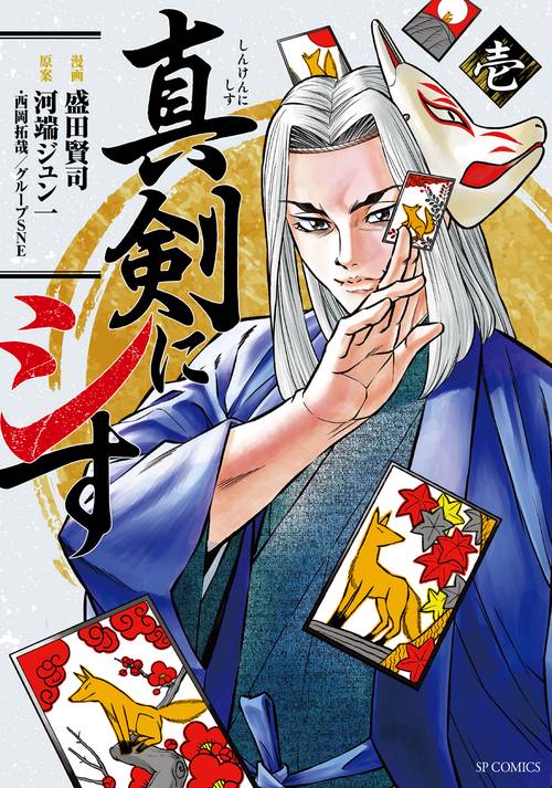 真剣にシす 1