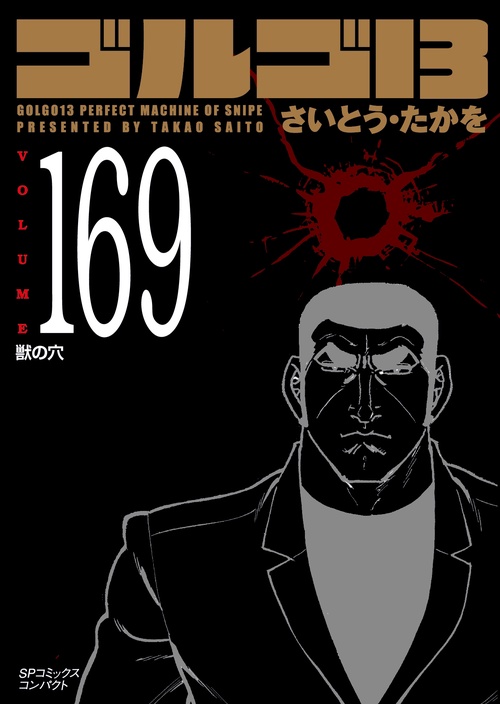 ［文庫］ゴルゴ１３　１６９