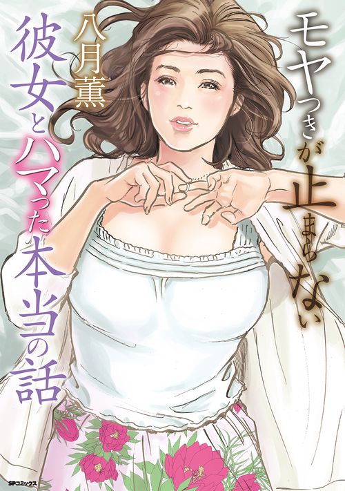 モヤつきが止まらない　彼女とハマった本当の話