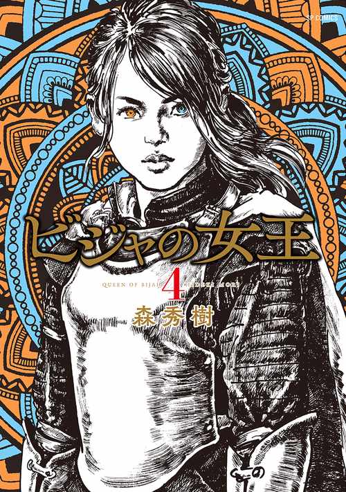 ビジャの女王 4巻