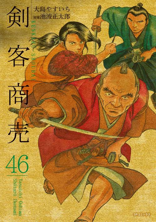 剣客商売 46