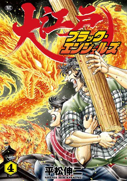 大江戸ブラック・エンジェルズ 4