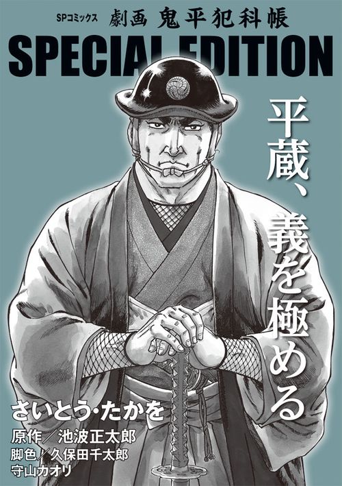 劇画 鬼平犯科帳 SP 平蔵、義を極める