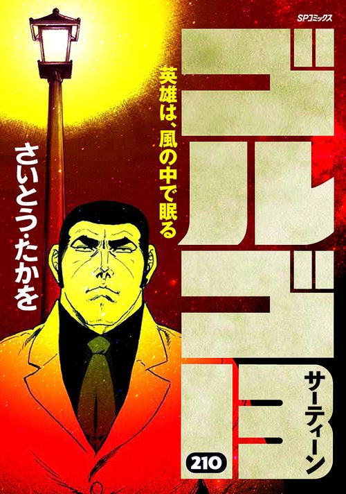 ゴルゴ13 210