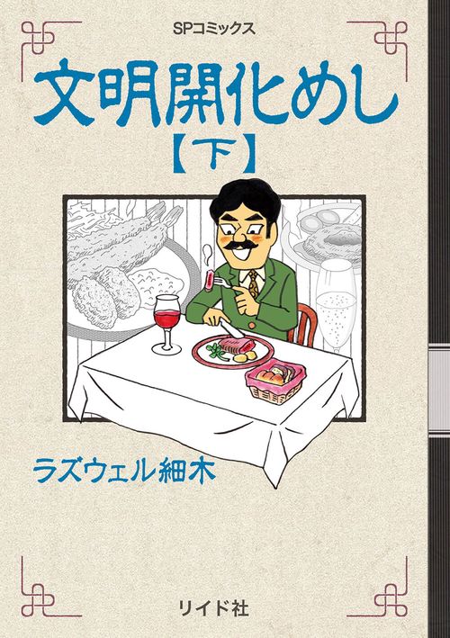 文明開化めし 下