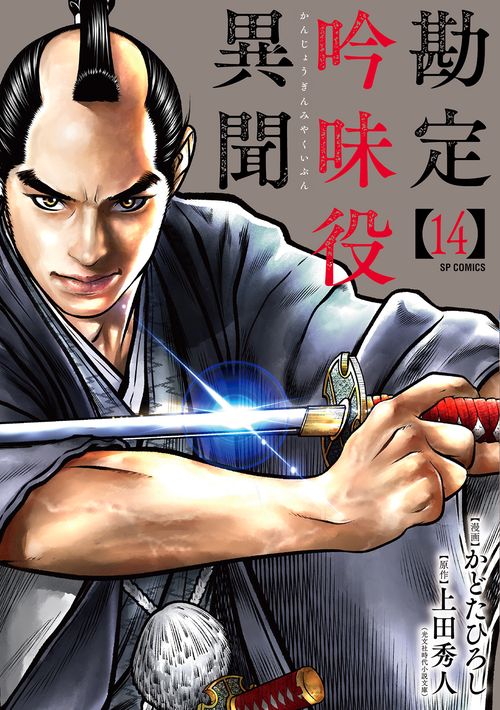 勘定吟味役異聞 14