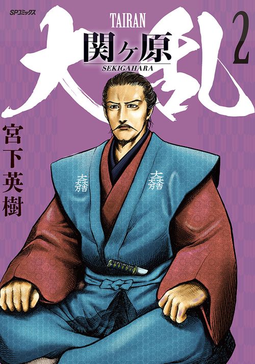 大乱 関ヶ原 2