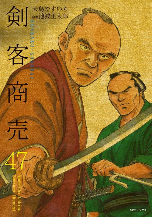 剣客商売 47