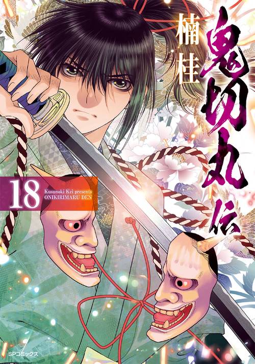 鬼切丸伝 18