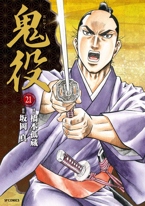 鬼役 21