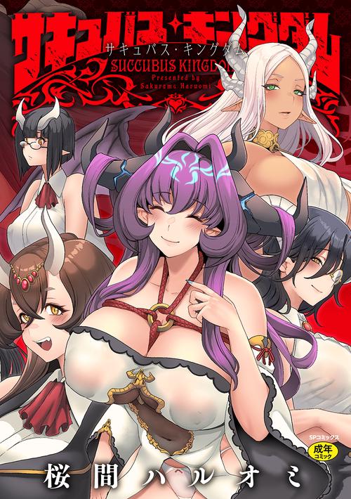 サキュバス・キングダム