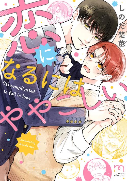恋になるにはややこしい
