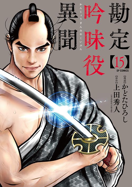 勘定吟味役異聞 15
