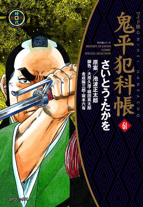 鬼平犯科帳 61 ワイド版