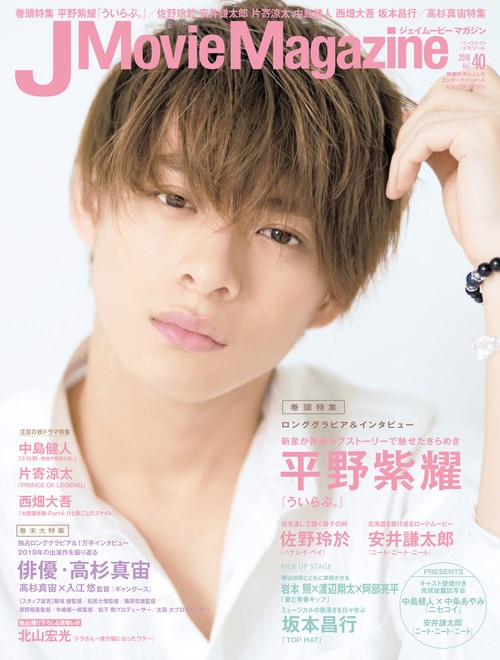 J Movie Magazine 映画を中心としたエンターテインメントビジュアルマガジン Vol.40(2018)