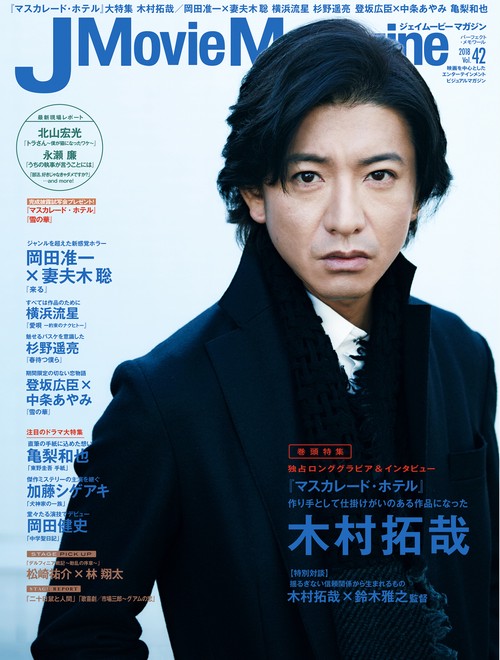 J Movie Magazine 映画を中心としたエンターテインメントビジュアルマガジン Vol.42(2018)
