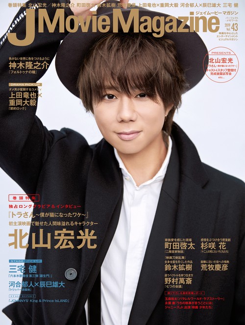 J Movie Magazine 映画を中心としたエンターテインメントビジュアルマガジン Vol.43(2019)