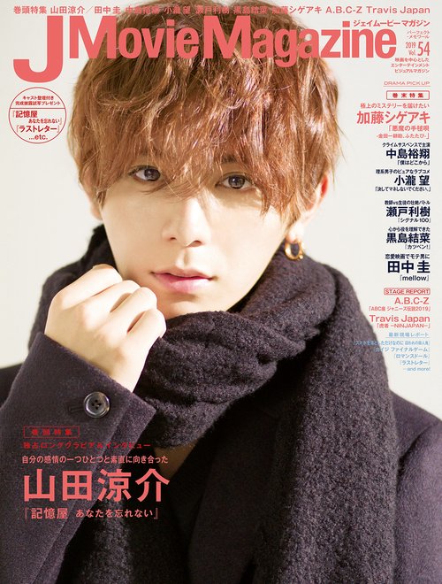 J Movie Magazine 映画を中心としたエンターテインメントビジュアルマガジン Vol.54(2019)