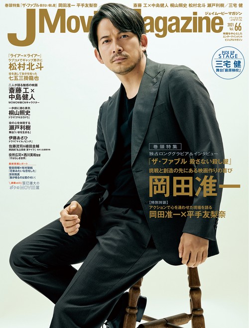 J Movie Magazine 映画を中心としたエンターテインメントビジュアルマガジン Vol.66(2021)