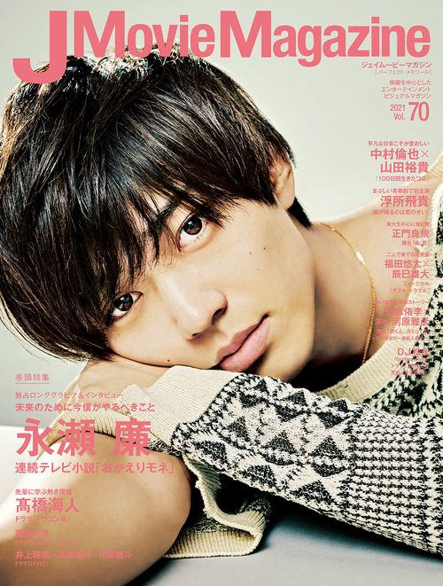 J Movie Magazine 映画を中心としたエンターテインメントビジュアルマガジン Vol.70(2021)