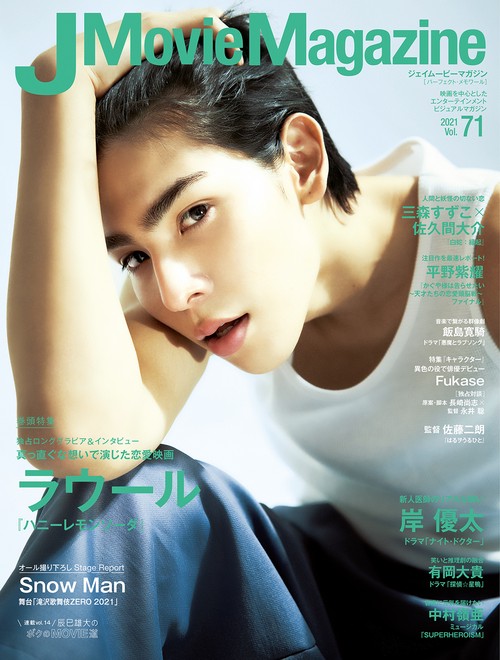 J Movie Magazine 映画を中心としたエンターテインメントビジュアルマガジン Vol.71(2021)
